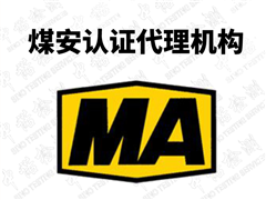 国家安标中心对OEM模式企业申请煤安认证的相关规定